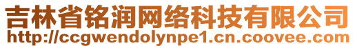 吉林省銘潤網(wǎng)絡(luò)科技有限公司