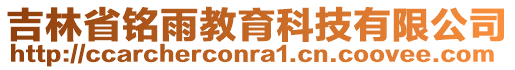 吉林省銘雨教育科技有限公司