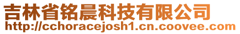 吉林省銘晨科技有限公司