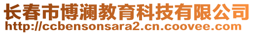 長(zhǎng)春市博瀾教育科技有限公司