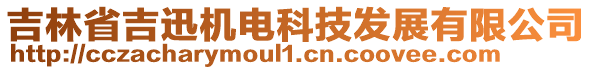 吉林省吉迅機電科技發(fā)展有限公司