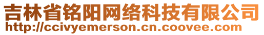 吉林省銘陽網絡科技有限公司
