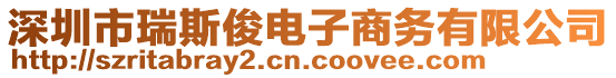 深圳市瑞斯俊電子商務有限公司