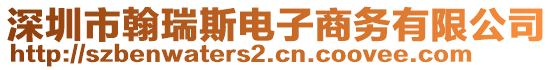 深圳市翰瑞斯電子商務(wù)有限公司