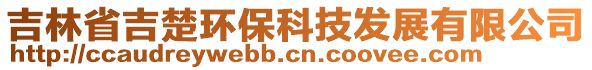 吉林省吉楚環保科技發展有限公司