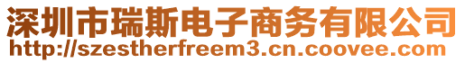 深圳市瑞斯電子商務有限公司