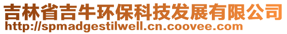 吉林省吉牛環(huán)保科技發(fā)展有限公司