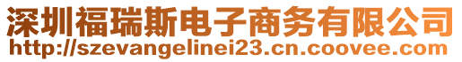深圳福瑞斯電子商務(wù)有限公司