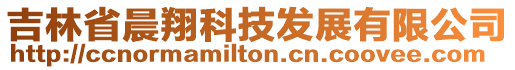 吉林省晨翔科技發展有限公司