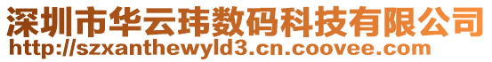 深圳市華云瑋數碼科技有限公司