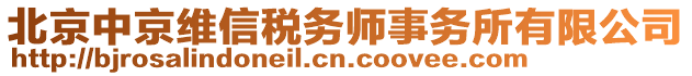 北京中京維信稅務(wù)師事務(wù)所有限公司