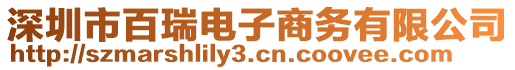 深圳市百瑞電子商務有限公司