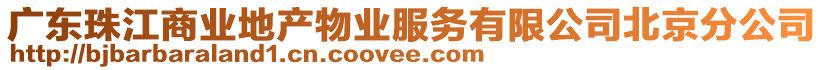 廣東珠江商業地產物業服務有限公司北京分公司