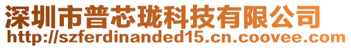 深圳市普芯瓏科技有限公司
