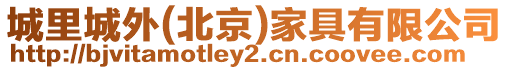 城里城外(北京)家具有限公司