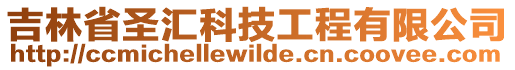 吉林省圣匯科技工程有限公司