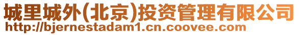 城里城外(北京)投資管理有限公司