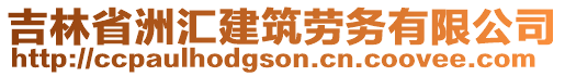 吉林省洲匯建筑勞務(wù)有限公司