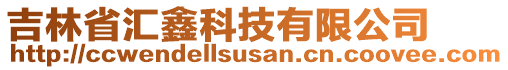 吉林省匯鑫科技有限公司