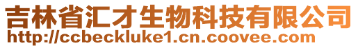 吉林省匯才生物科技有限公司