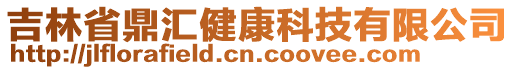 吉林省鼎匯健康科技有限公司