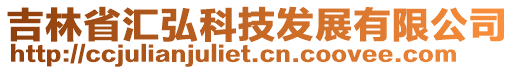 吉林省匯弘科技發(fā)展有限公司