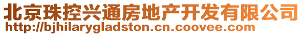 北京珠控興通房地產(chǎn)開(kāi)發(fā)有限公司