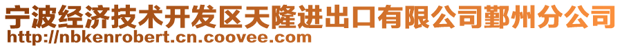 寧波經(jīng)濟(jì)技術(shù)開(kāi)發(fā)區(qū)天隆進(jìn)出口有限公司鄞州分公司