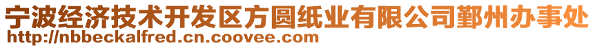 寧波經(jīng)濟(jì)技術(shù)開(kāi)發(fā)區(qū)方圓紙業(yè)有限公司鄞州辦事處