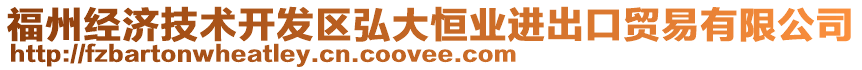 福州經濟技術開發區弘大恒業進出口貿易有限公司