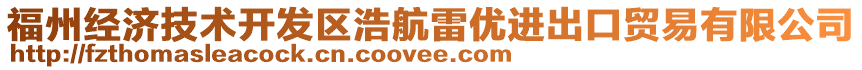 福州經(jīng)濟(jì)技術(shù)開發(fā)區(qū)浩航雷優(yōu)進(jìn)出口貿(mào)易有限公司