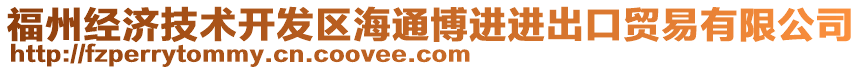 福州經濟技術開發區海通博進進出口貿易有限公司