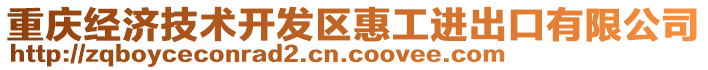 重慶經濟技術開發區惠工進出口有限公司