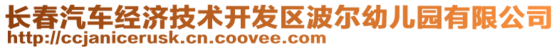 長春汽車經(jīng)濟技術(shù)開發(fā)區(qū)波爾幼兒園有限公司