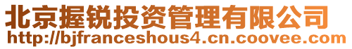 北京握銳投資管理有限公司