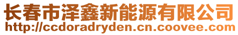 長春市澤鑫新能源有限公司
