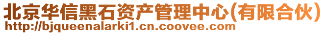 北京華信黑石資產管理中心(有限合伙)
