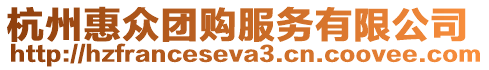 杭州惠眾團購服務有限公司