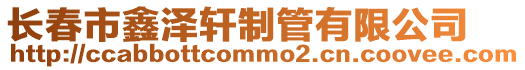 長春市鑫澤軒制管有限公司