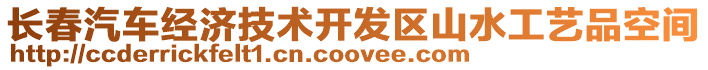 長春汽車經濟技術開發區山水工藝品空間