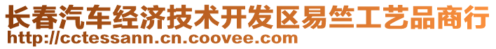 長春汽車經濟技術開發區易竺工藝品商行
