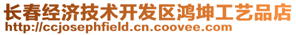 長春經濟技術開發區鴻坤工藝品店