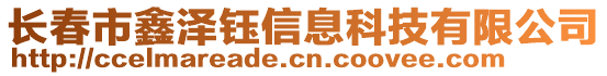 長春市鑫澤鈺信息科技有限公司