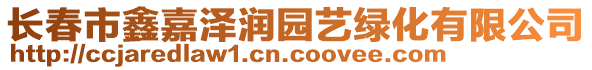 長(zhǎng)春市鑫嘉澤潤(rùn)園藝綠化有限公司