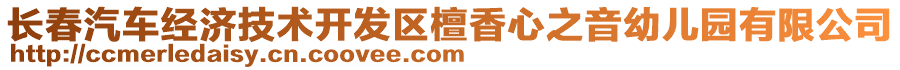 長春汽車經(jīng)濟(jì)技術(shù)開發(fā)區(qū)檀香心之音幼兒園有限公司