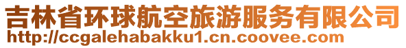 吉林省環(huán)球航空旅游服務(wù)有限公司