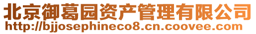 北京御葛園資產管理有限公司