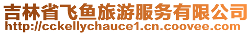 吉林省飛魚(yú)旅游服務(wù)有限公司