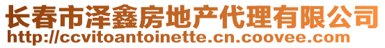 長(zhǎng)春市澤鑫房地產(chǎn)代理有限公司
