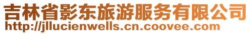 吉林省影東旅游服務有限公司